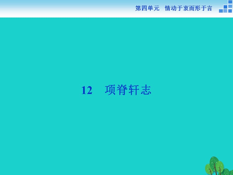 高中語文 4_12 項(xiàng)脊軒志課件 語文版必修1_第1頁