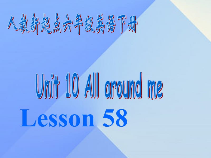 六年級英語下冊《Unit 10 All around me》（Lesson 58）課件 人教新起點_第1頁