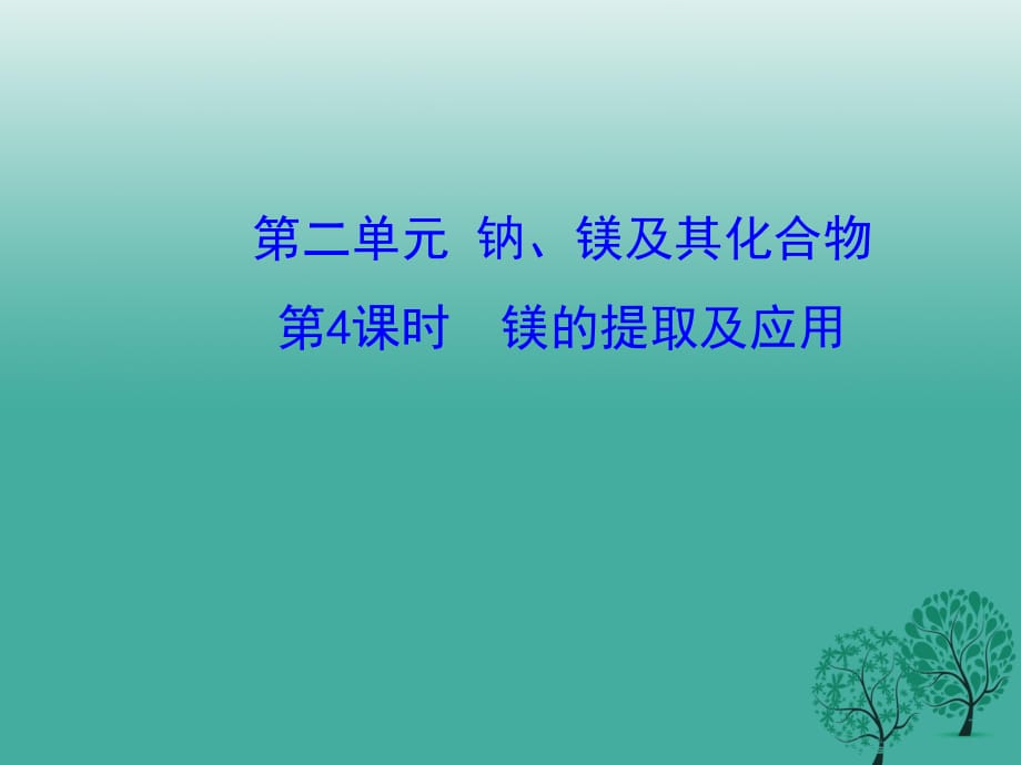 高中化学 2_2《镁的提取及应用》课件 苏教版必修11_第1页