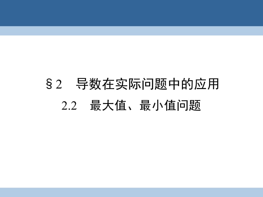 高中數(shù)學(xué) 第3章 導(dǎo)數(shù)應(yīng)用 2_2 最大值、最小值問題課件 北師大版選修2-2_第1頁