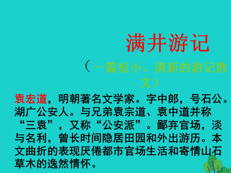 八年級語文下冊 第六單元 29《滿井游記》課件1 新人教版_第1頁