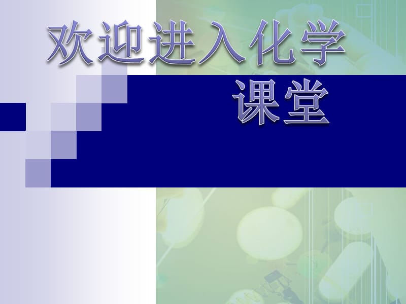 化学：《化学反应进行的方向》 课件一（25张PPT）（新人教选修4）_第1页