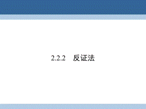 高中數(shù)學(xué) 第二章 推理與證明 2_2_2 反證法課件 新人教A版選修1-2