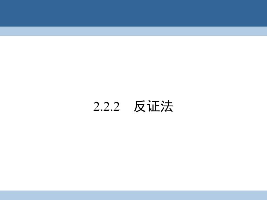 高中數(shù)學(xué) 第二章 推理與證明 2_2_2 反證法課件 新人教A版選修1-2_第1頁