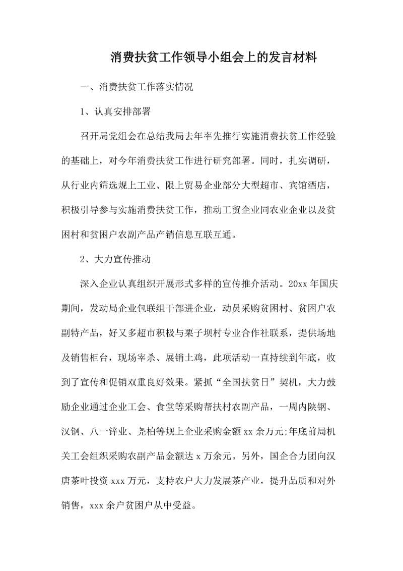 消费扶贫工作领导小组会上的发言材料_第1页