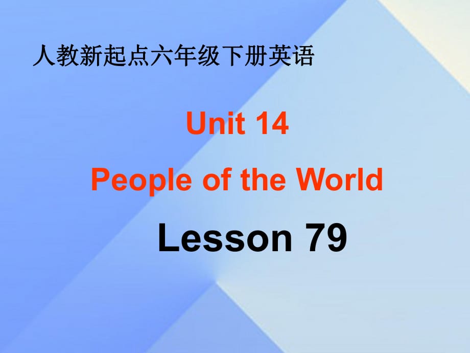 六年級英語下冊《Unit 14 people of the world》（Lesson 79）課件 人教新起點_第1頁