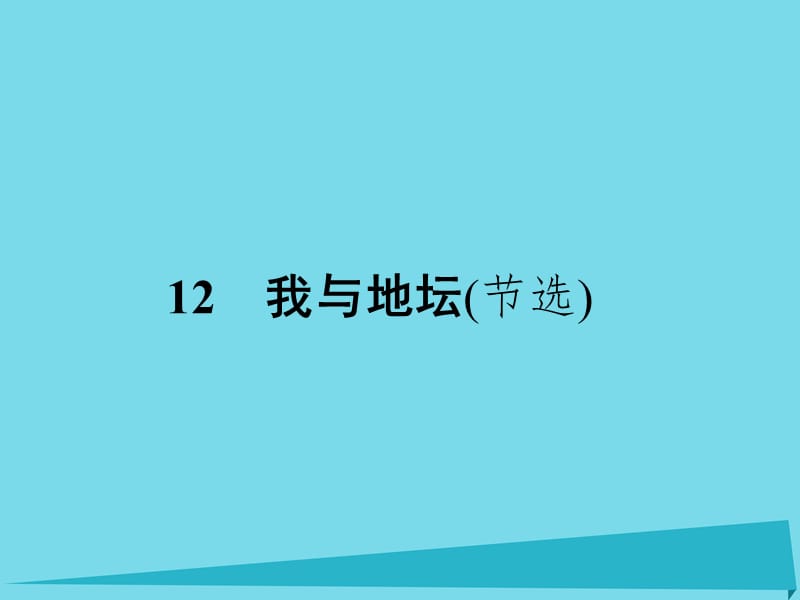 高中語文 12 我與地壇（節(jié)選）課件 粵教版必修1_第1頁