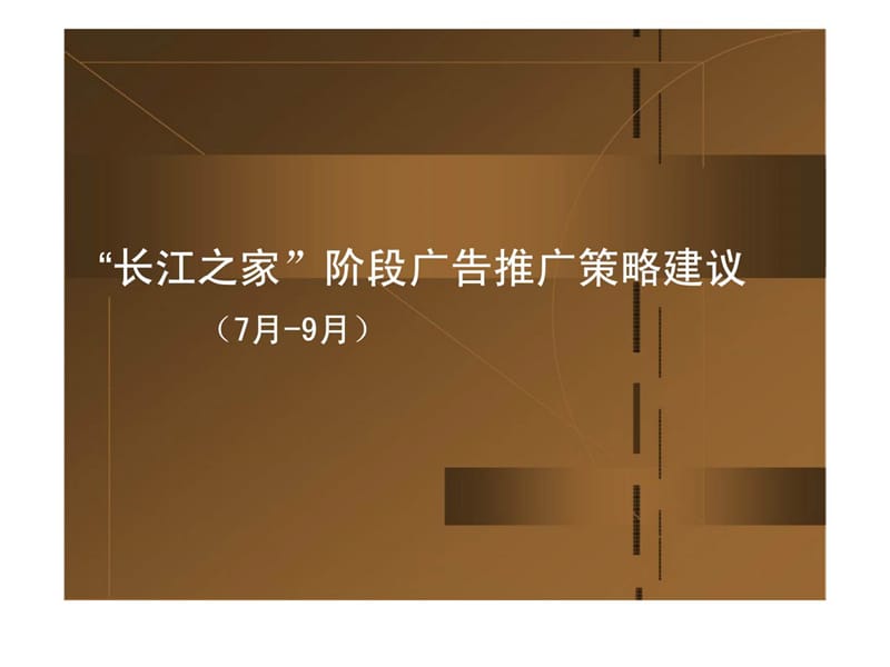 长江之家”阶段广告推广策略建议_第1页