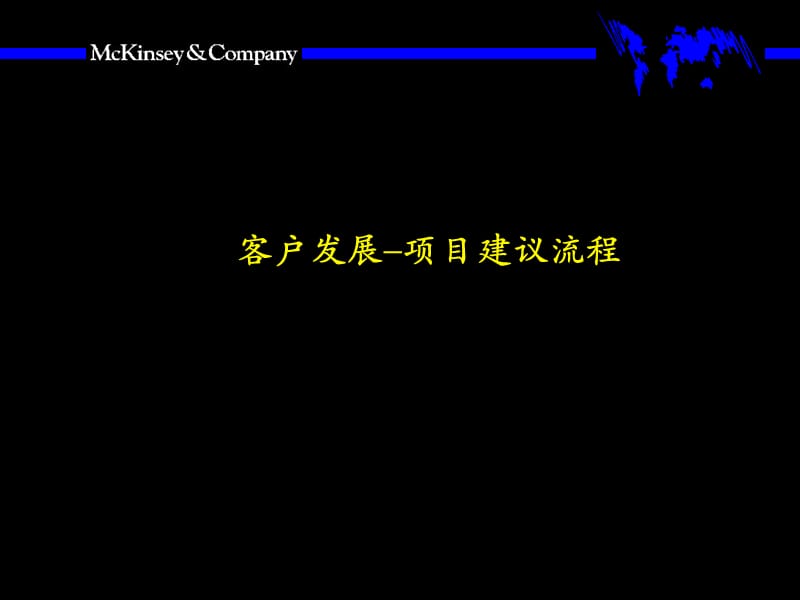 麦肯锡顾问培训30手册 10Mckinsey-客户发展–项目建议流程_第1页