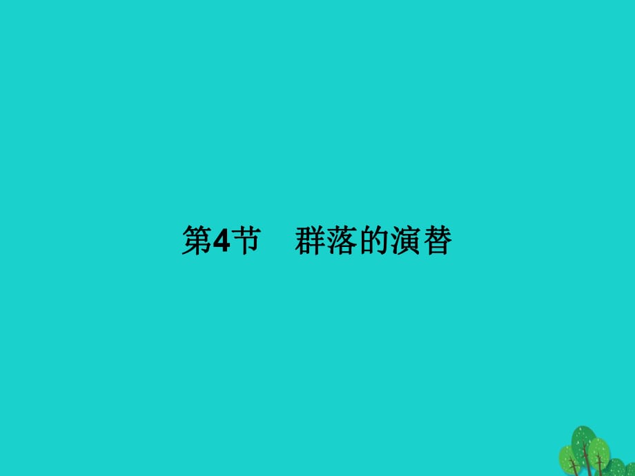 高中生物 第4章 種群和群落 第4節(jié) 群落的演替課件 新人教版必修3_第1頁