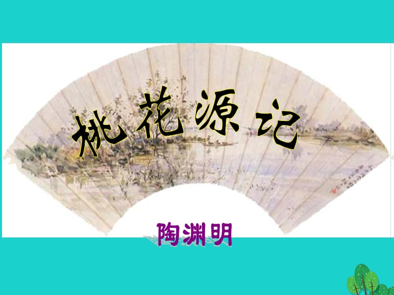 八年級語文上冊 第五單元 第21課《桃花源記》課件 新人教版_第1頁