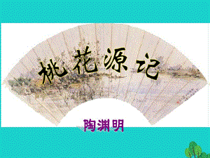 八年級(jí)語(yǔ)文上冊(cè) 第五單元 第21課《桃花源記》課件 新人教版