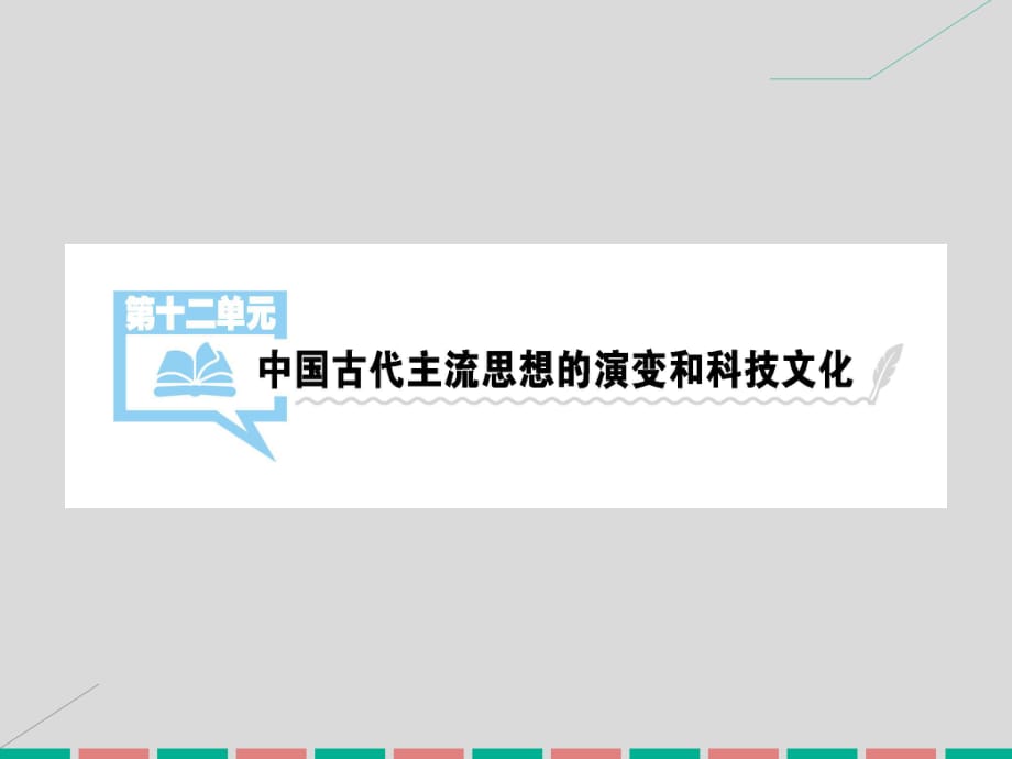 考案2017屆高考?xì)v史一輪總復(fù)習(xí)第十二單元中國古代主流思想的演變和科技文化第24講“百家爭(zhēng)鳴”儒家思想的形成和“罷黜百家獨(dú)尊儒術(shù)”課件新人教版_第1頁