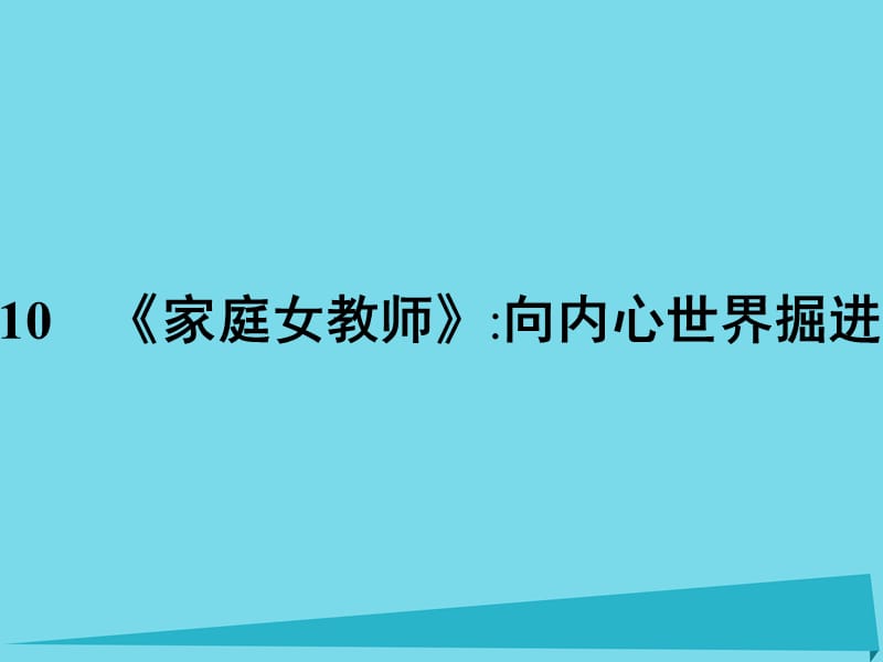 高中語文 10《家庭女教師》向內(nèi)心世界掘進(jìn)課件 粵教版選修《短篇小說欣賞》_第1頁