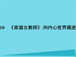 高中語文 10《家庭女教師》向內(nèi)心世界掘進課件 粵教版選修《短篇小說欣賞》