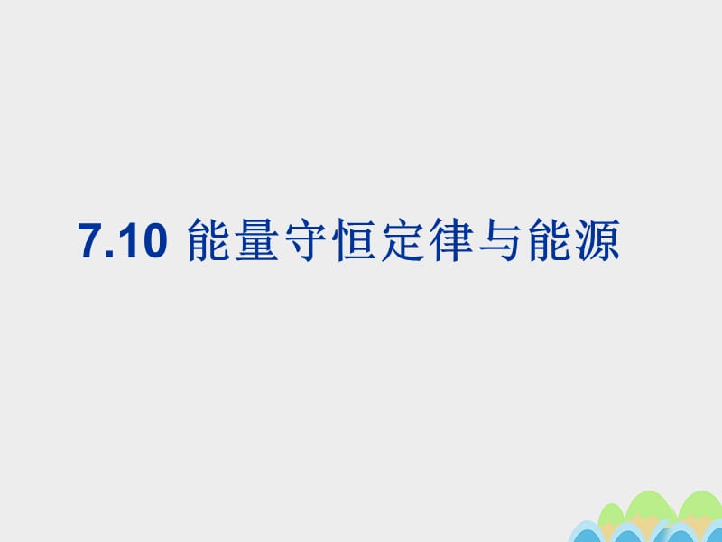 高中物理 7_10 能量守恒定律與能源課件 新人教版必修22_第1頁