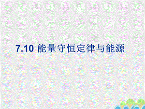 高中物理 7_10 能量守恒定律與能源課件 新人教版必修22