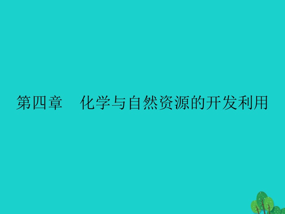 高中化學(xué) 第四章 化學(xué)與自然資源的開發(fā)利用 4_1_1 金屬礦物的開發(fā)利用課件 新人教版必修2_第1頁(yè)