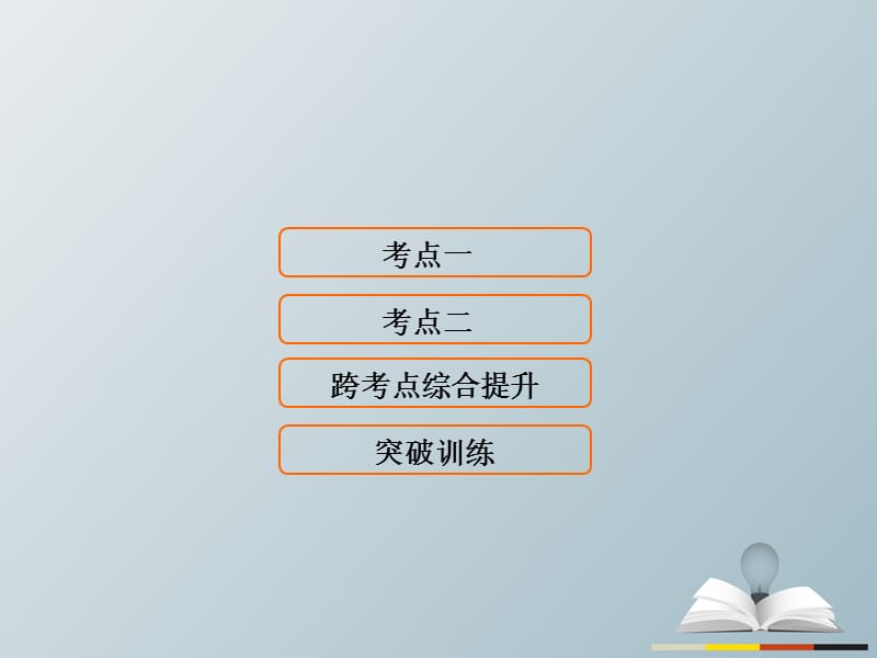 高三歷史二輪復習 第1部分 模塊2 第一環(huán)節(jié) 專題突破——串點成線 專題九 資本主義世界市場的形成與發(fā)展課件_第1頁