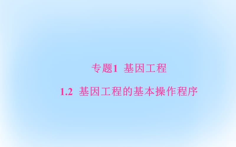 高中生物 專題1 基因工程 12 基因工程的基本操作程序課件 新人教版選修3_第1頁