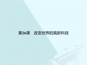 高中历史 第六单元 现代世界的科技与文化 26 改变世界的高新科技课件 岳麓版必修3