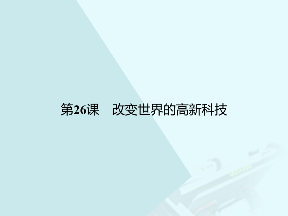 高中歷史 第六單元 現(xiàn)代世界的科技與文化 26 改變世界的高新科技課件 岳麓版必修3_第1頁