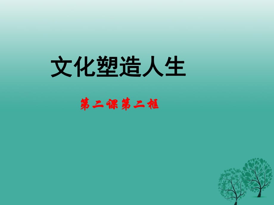 高中政治 第二課 第二框《文化塑造人生》課件 新人教版必修31 (2)_第1頁(yè)