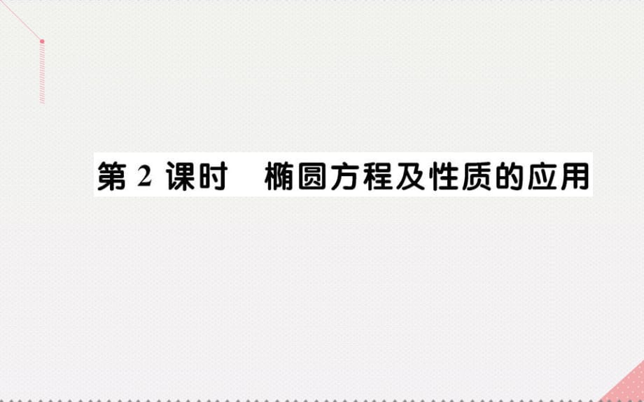 高中數(shù)學(xué) 第二章 圓錐曲線與方程 2.1.2 橢圓的簡單幾何性質(zhì) 第2課時 橢圓方程及性質(zhì)的應(yīng)用課件 新人教A版選修1-1_第1頁