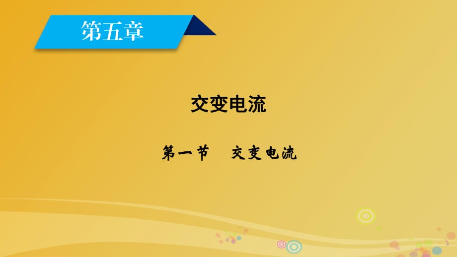 高中物理 第5章 交變電流 第1節(jié) 交變電流課件 新人教版選修3-2_第1頁