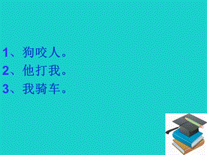 八年級(jí)語(yǔ)文上冊(cè) 句子成分課件 新人教版