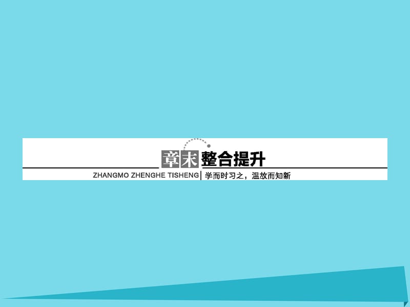 高中生物 第5章 生态系统及其稳定性章末整合提升课件5 新人教版必修3_第1页