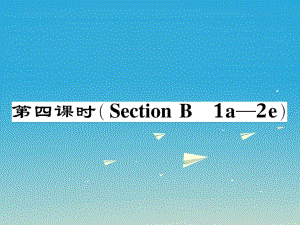 八年級(jí)英語(yǔ)下冊(cè) Unit 7 What's the highest mountain in the world（第4課時(shí)）（Section B（1a-2e）作業(yè)課件 （新版）人教新目標(biāo)版