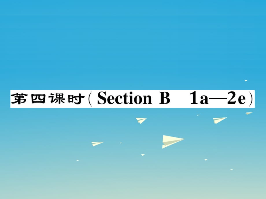 八年級英語下冊 Unit 7 What's the highest mountain in the world（第4課時(shí)）（Section B（1a-2e）作業(yè)課件 （新版）人教新目標(biāo)版_第1頁