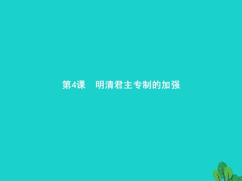 高中歷史 第一單元 古代中國的政治制度 4 明清君主專制的加強課件 新人教版必修11_第1頁