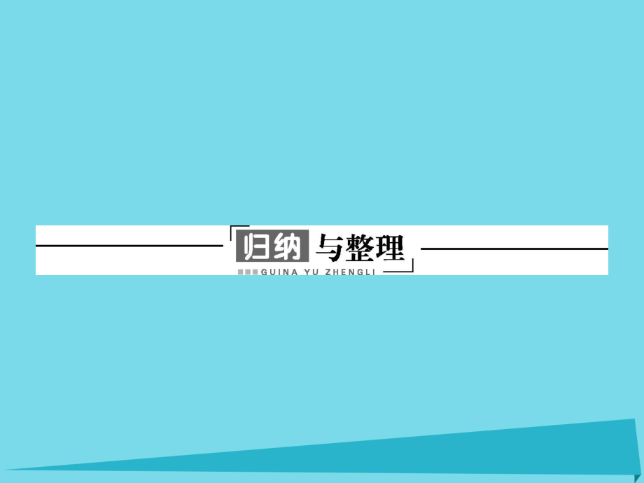 高中物理 第一章 機械振動歸納與整理課件1 粵教版選修3-4_第1頁