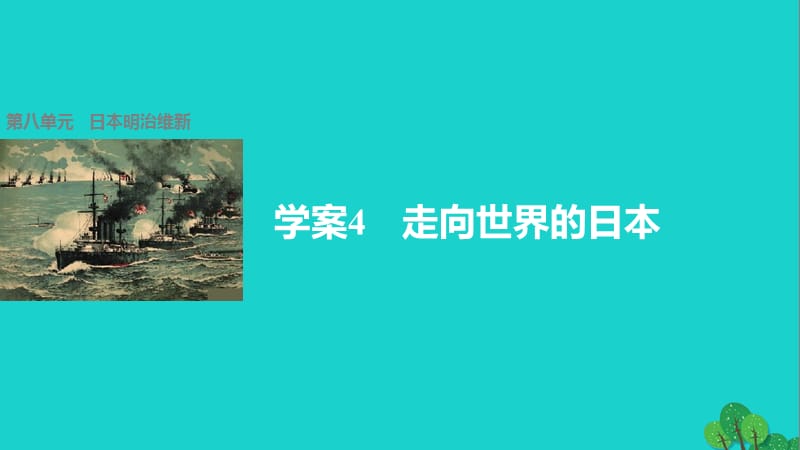 高中歷史 第八單元 日本明治維新 4 走向世界的日本課件 新人教版選修1_第1頁