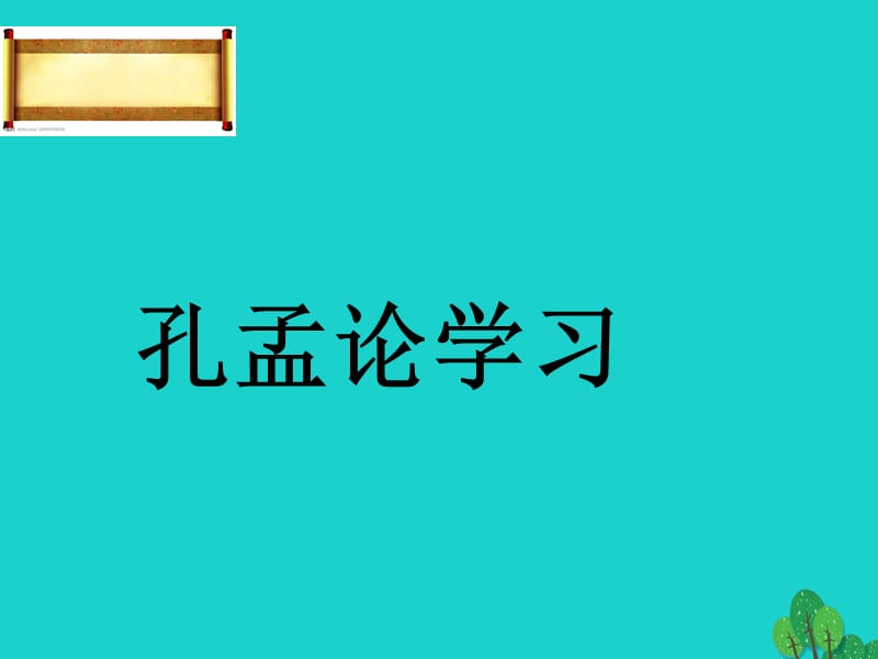 八年級語文上冊 第7課《孔孟論學(xué)習(xí)》課件 北師大版1_第1頁