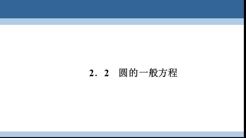 高中數(shù)學(xué) 第二章 解析幾何初步 2_2_2 圓的一般方程課件 北師大版必修2_第1頁