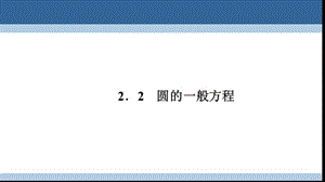 高中數(shù)學(xué) 第二章 解析幾何初步 2_2_2 圓的一般方程課件 北師大版必修2