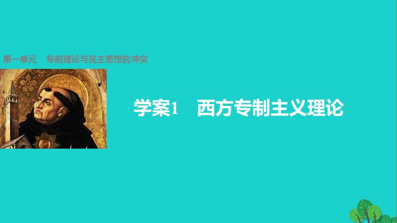 高中歷史 第一單元 專制理論與民主思想的沖突 1 西方專制主義理論課件 新人教版選修2_第1頁(yè)