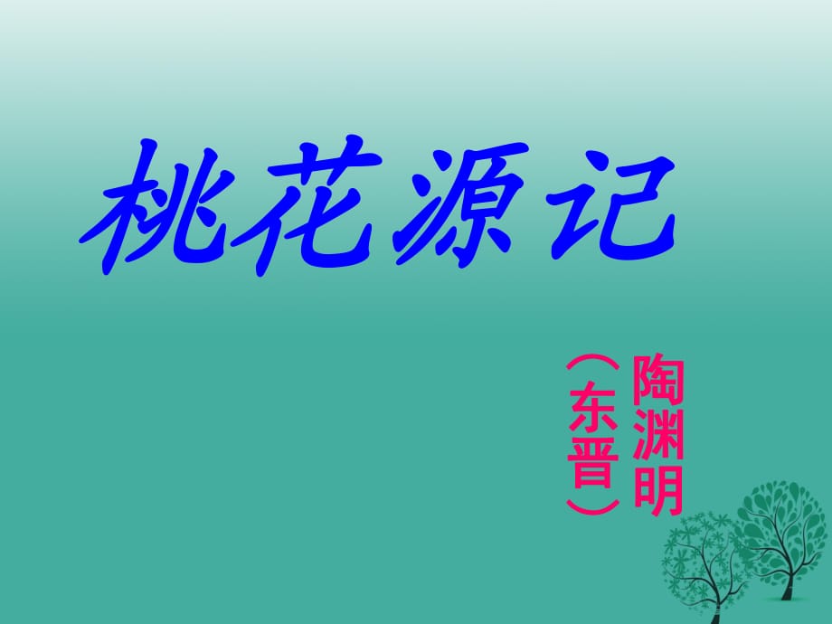 八年級(jí)語(yǔ)文上冊(cè) 第五單元 第21課《桃花源記》課件 新人教版 (2)_第1頁(yè)