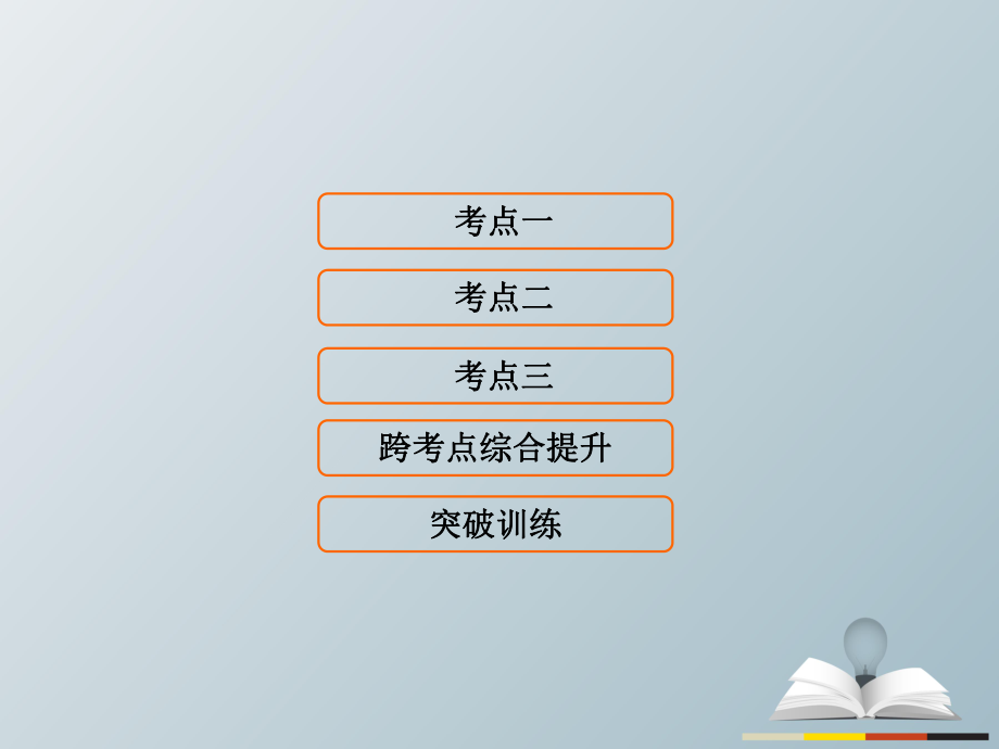 高三歷史二輪復(fù)習(xí) 第1部分 模塊2 第一環(huán)節(jié) 專題突破——串點(diǎn)成線 專題五 近代中國(guó)反侵略、追求獨(dú)立與民主的潮流課件_第1頁(yè)