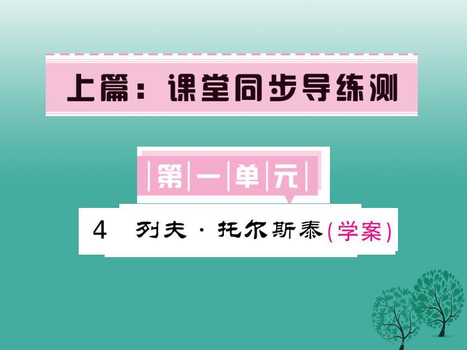 八年級語文下冊 第一單元 4 列夫 托爾斯泰課件 （新版）新人教版_第1頁