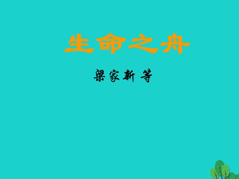 八年級語文上冊 第二單元 7《生命之舟》課件2 （新版）語文版_第1頁