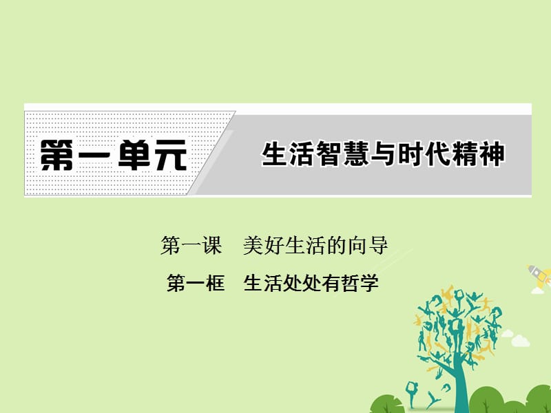 高中政治 第一單元 生活智慧與時(shí)代精神 第一課 美好生活的向?qū)?第一框 生活處處有哲學(xué)課件 新人教版必修4_第1頁(yè)