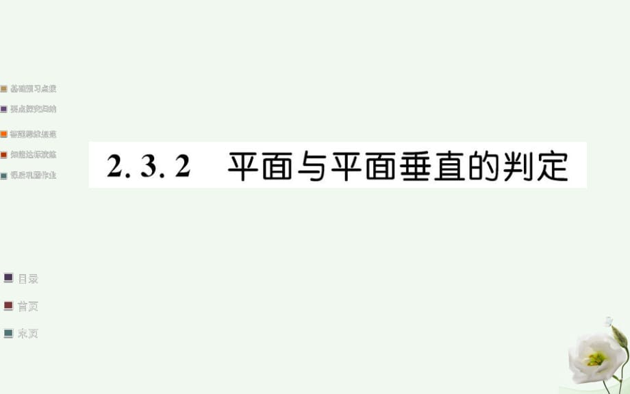 高中數(shù)學(xué) 第二章 點(diǎn)、直線、平面之間的位置關(guān)系 2.3 直線、平面垂直的判定及其性質(zhì) 2.3.2 平面與平面垂直的判定課件 新人教A版必修2_第1頁(yè)