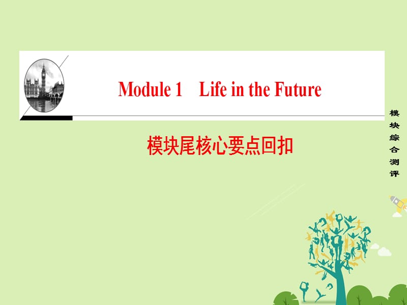 高中英語Module 1 Life in the Future模塊尾核心要點(diǎn)回扣課件 外研版必修_第1頁