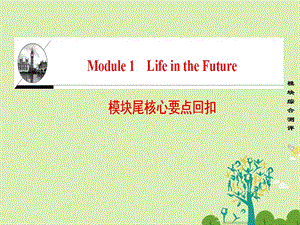 高中英語Module 1 Life in the Future模塊尾核心要點回扣課件 外研版必修