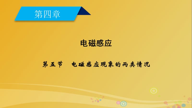 高中物理 第4章 電磁感應(yīng) 第5節(jié) 電磁感應(yīng)現(xiàn)象的兩類情況課件 新人教版選修3-2_第1頁(yè)