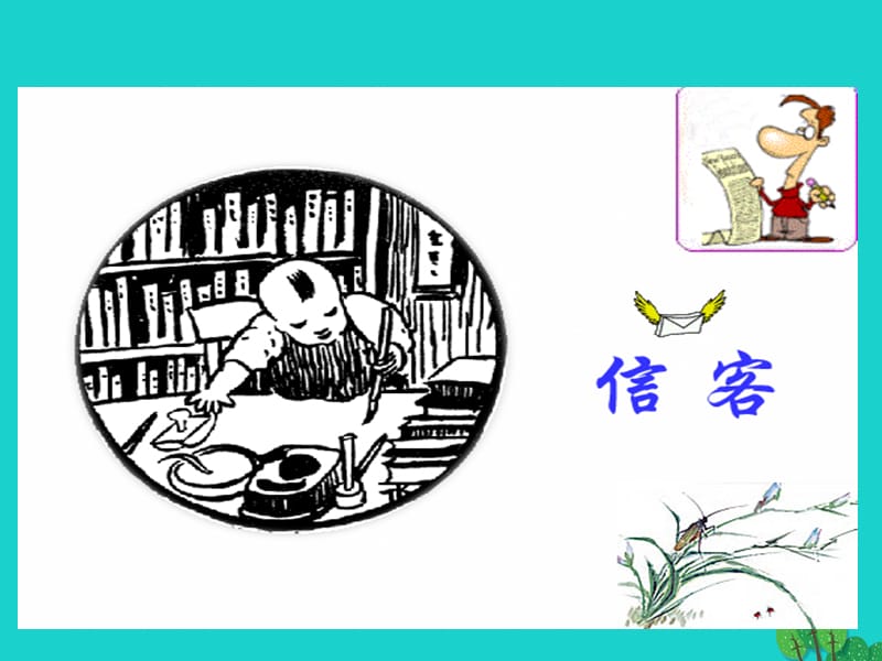 八年級語文上冊 第二單元 10《信客》課件 （新版）新人教版2_第1頁